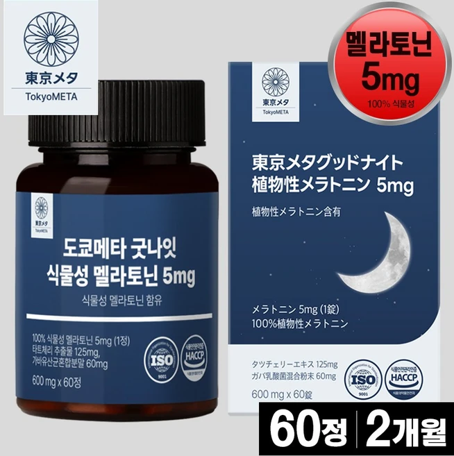 도쿄메타 굿나잇 식물성 멜라토닌 5mg 60정 고함량 가바 테아닌 허브3종 타트체리 추출물 세로토닌 멜라토닌 영양제, 1개