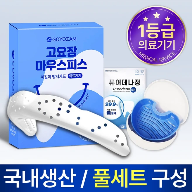 고요잠 이갈이 마우스피스 + 퓨어데나 6정 + 기능성 케이스, 1세트