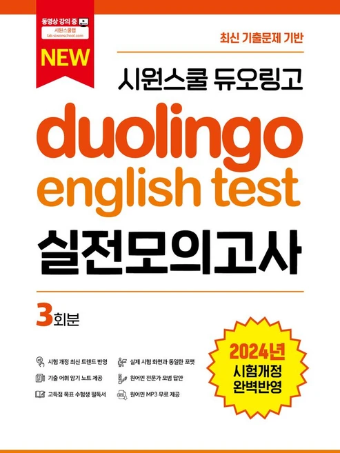 시원스쿨 듀오링고 Duolingo English Test 실전모의고사:최신 기출문제 기반, 시원스쿨LAB, 시원스쿨 듀오링고 Duolingo English T.., 시원스쿨어학연구소(저)