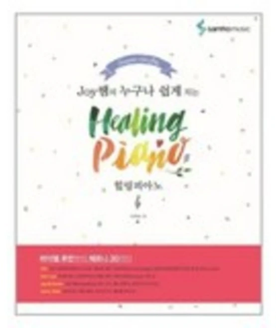 Joy쌤의 누구나 쉽게 치는 힐링피아노 개정판 (초급자부터 중.고급난이도) 조희순 저자(글) 삼호뮤직