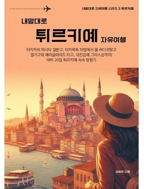 내맘대로 튀르키예 자유여행 : 18박 20일 튀르키예 속속 탐험기, BOOKK(부크크), 김정연 저