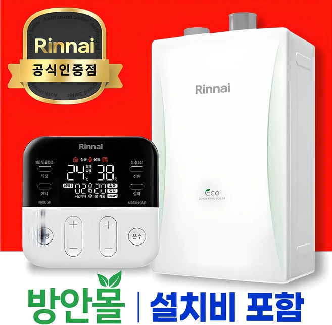 방안몰_ 린나이공식대리점 친환경콘덴싱보일러 RC610 설치 가스줄무상교체 경보기서비스, 신제품 RC610-15KFN