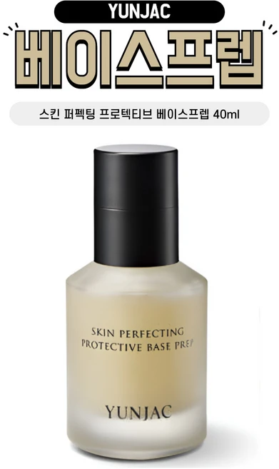 연작 스킨 퍼펙팅 프로텍티브 베이스프렙 40ml, 1개, 용량 40ml