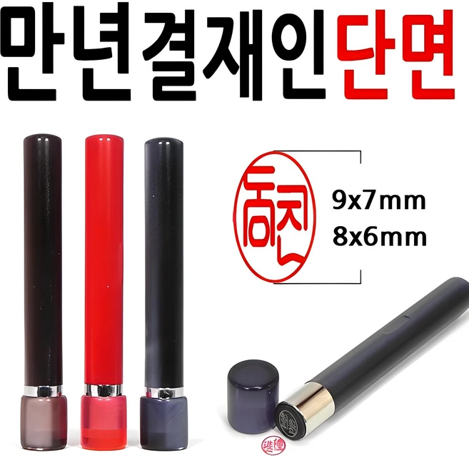 선인당 만년도장 결재인 결재도장 양면 단면 잉크도장, 01.만년결재인 흑색단면, 1개