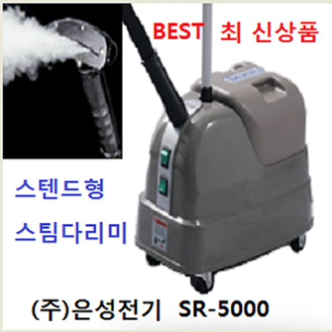 [은성스팀다리미 총판 대리점]은성정품 은성스티머 SR-5000 은성스팀다리미 실버스팀 스티머 한성사, 은성 스팀다리미, 은성전기