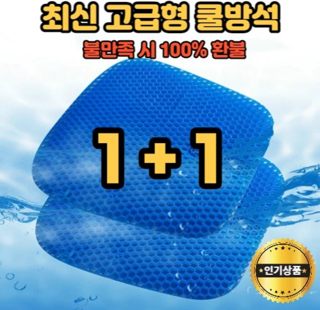 조앤제이 강호동방석 염경환방석 아이스방석 메쉬커버 세트 업그레이드 대형 사무실방석 실리콘방석 젤리방석 벌집방석 쿨방석 통풍방석 쿨링방석 젤방석 젤쿠션 사무실여름방석 사무실쿨방석, 고급형 쿨방석 2개 + 방석 커버 2개