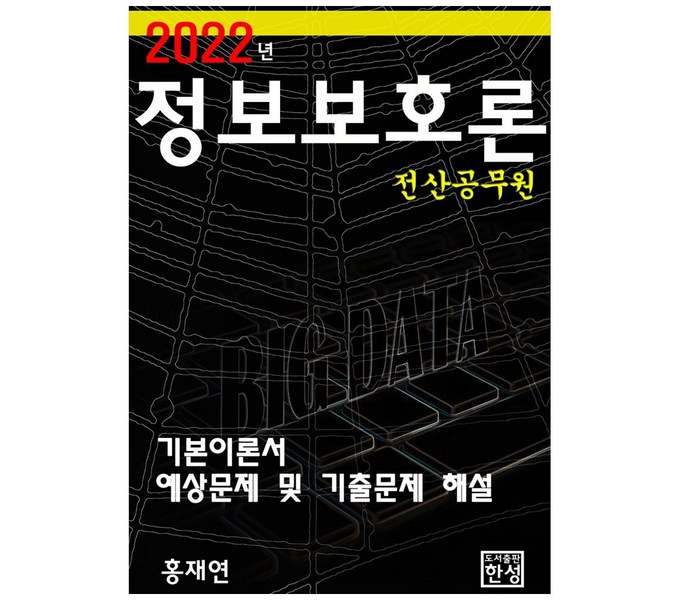 정보보호론 박승철 교수님 강의: 시험 대비 끝판왕! 합격의 지름길
