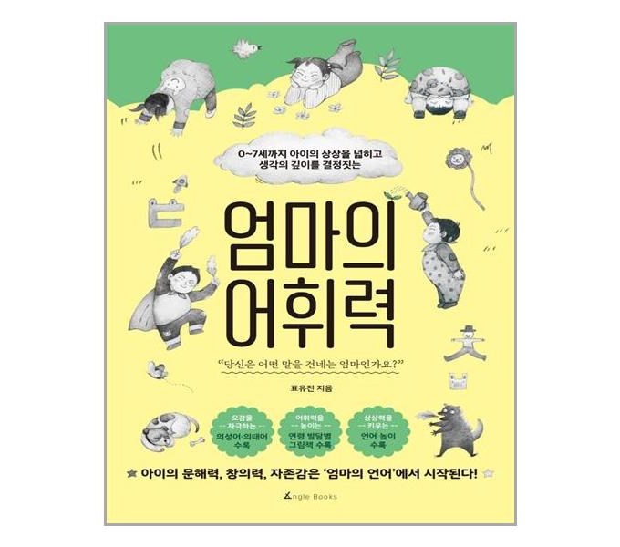 엄마, 말문이 트이는 순간! 엄마의 어휘력 향상으로 아이와 소통하는 마법을 경험하세요!
