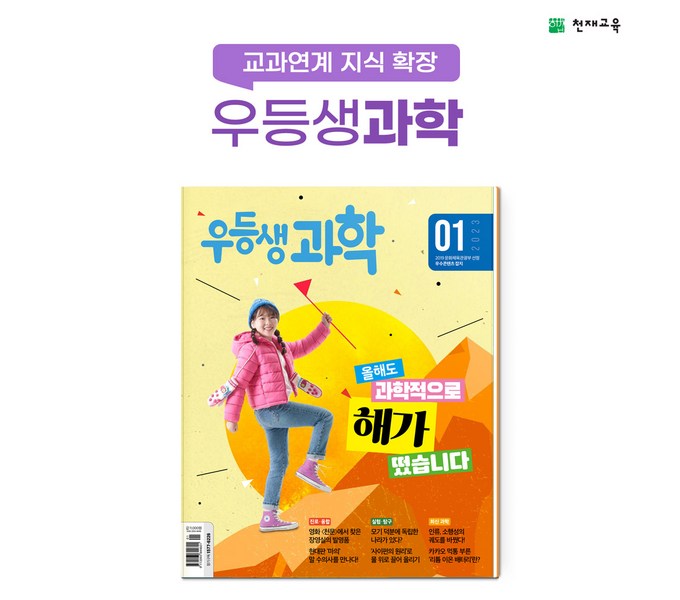 월간우등생과학: 초등학생 과학 학습의 혁신!  핵심 내용과 구독 가이드