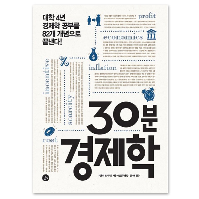 30분 경제학 : 대학 4년 경제학 공부를 82개 개념으로 끝낸다!, 길벗, 이호리 도시히로 저/신은주 역 대표 이미지 - 경제학 책 추천