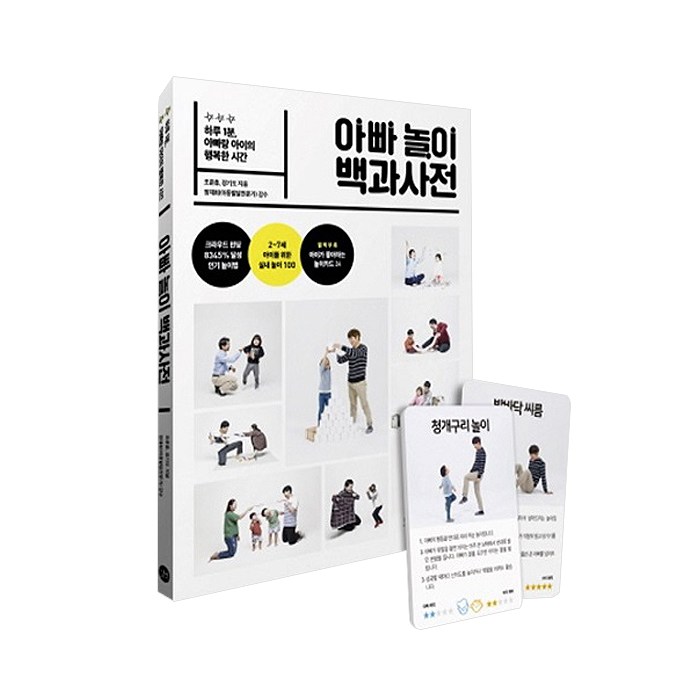 아빠 놀이 백과사전:하루 1분 아빠랑 아이의 행복한 시간, 길벗 대표 이미지 - 아빠 추천
