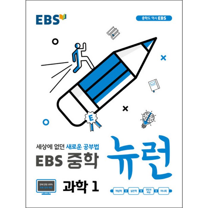 EBS 뉴런 중학 과학1 : 세상에 없던 새로운 공부법, EBS한국교육방송공사 대표 이미지 - 중학 영어 책 추천