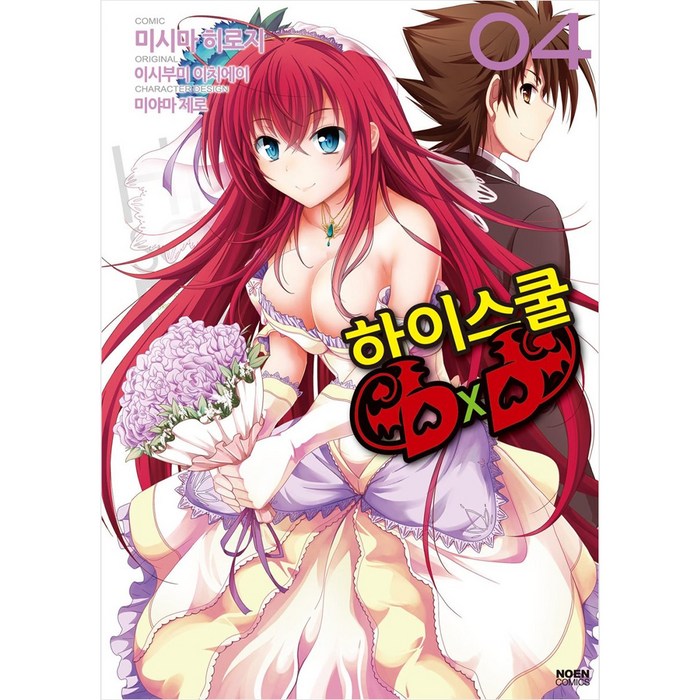 코믹 하이스쿨 DxD. 4, 영상출판미디어(영상노트) 대표 이미지 - 하이스쿨 DxD 만화책 추천