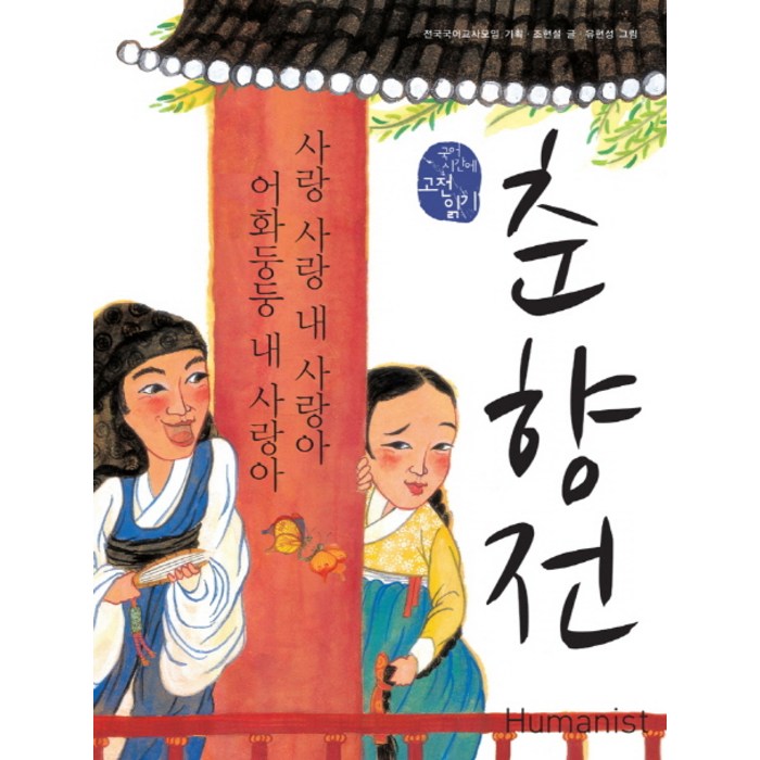 춘향전: 사랑 사랑 내 사랑아 어화둥둥 내 사랑아, 휴머니스트, 국어영역 대표 이미지 - 사랑 책 추천