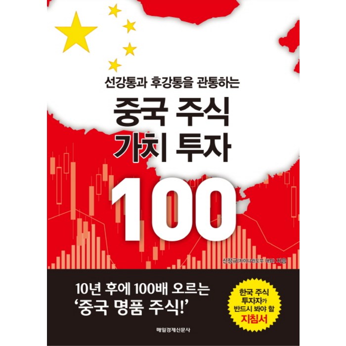 중국 주식 가치 투자 100, 매경출판 대표 이미지 - 가치투자 책 추천