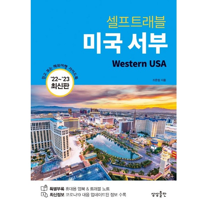 미국 서부 셀프트래블(2022-2023):믿고 보는 해외여행 가이드북, 조은정, 상상출판 대표 이미지 - 셀프트래블 추천