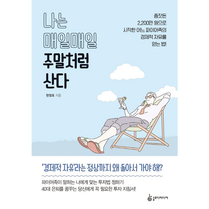 나는 매일매일 주말처럼 산다:종잣돈 2 200만 원으로 시작한 어느 파이어족의 경제적 자유를 얻는 법!, 슬로디미디어, 현영호 대표 이미지 - 파이어족 추천