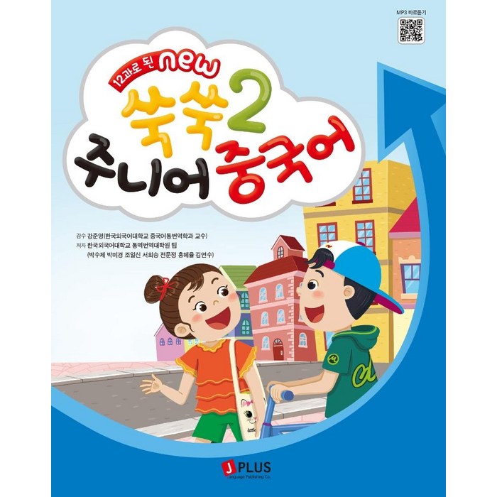 [제이플러스]12과로 된 NEW 쑥쑥 주니어 중국어 메인북 2, 제이플러스 대표 이미지 - 중국어 공부 추천