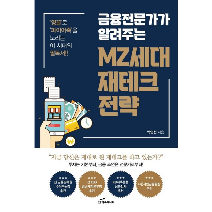금융전문가가 알려주는 MZ세대 재테크 전략:영끌’로 ‘파이어족’을 노리는 이 시대의 필독서, 박영섭, 행복에너지 대표 이미지 - 파이어족 추천