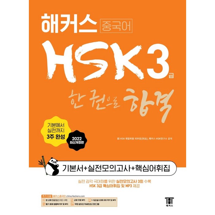 해커스중국어 HSK 3급 한 권으로 합격 기본서 + 실전모의고사 + 핵심어휘집, 해커스 대표 이미지 - 중국어 공부 추천