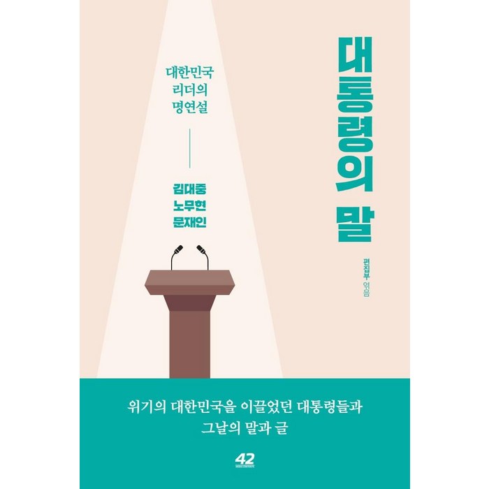 대통령의 말:대한민국 리더의 명연설 김대중 노무현 문재인, 42미디어콘텐츠, 42미디어콘텐츠 편집부 대표 이미지 - 노무현 추천