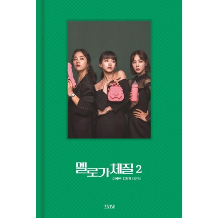 멜로가 체질 대본집 2, 이병헌김영영, 김영사 대표 이미지 - 드라마 대본 추천