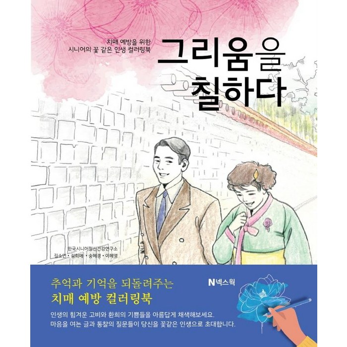 그리움을 칠하다:치매 예방을 위한 시니어의 꽃 같은 인생 컬러링북, 길소연, 넥스웍 대표 이미지 - 뇌 책 추천