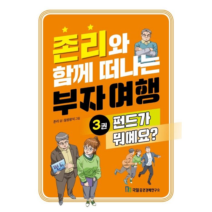 존리와 함께 떠나는 부자 여행 3: 펀드가 뭐예요?, 존 리, 국일증권경제연구소 대표 이미지 - 좋은 펀드 고르는 법 추천