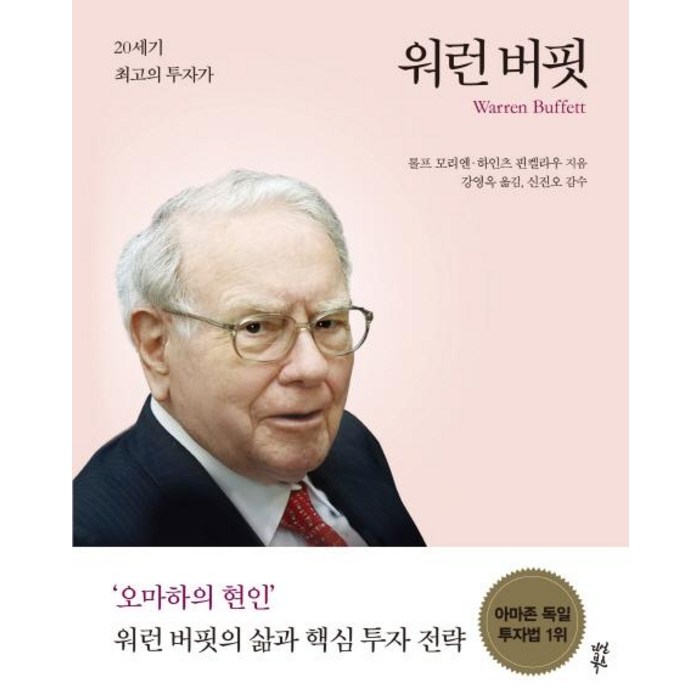 [다산북스]워런 버핏 (20세기 최고의 투자가), 다산북스 대표 이미지 - 워런 버핏 책 추천