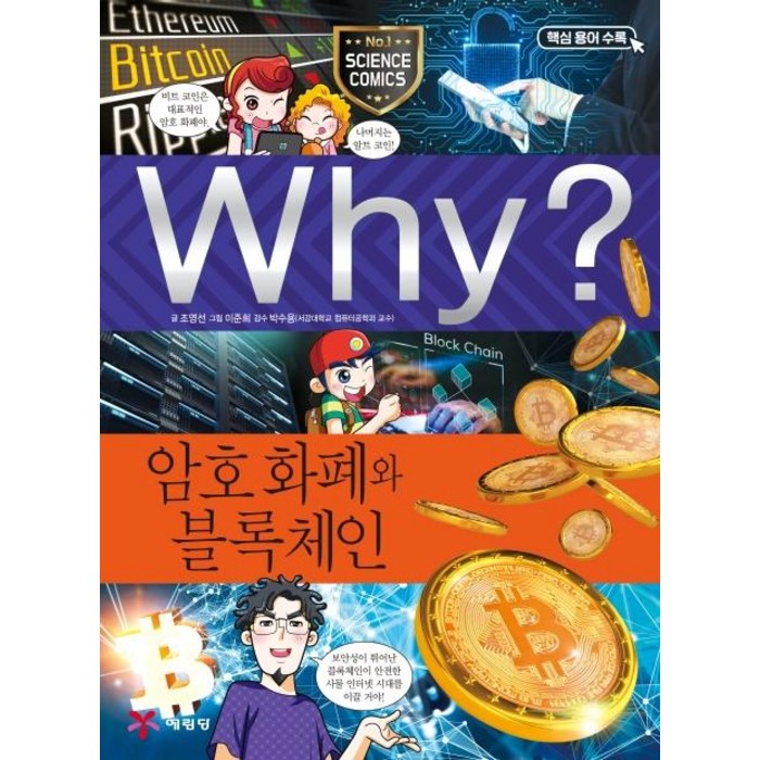 [예림당]Why? 와이 과학 암호 화폐와 블록체인, 예림당 대표 이미지 - 블록체인 책 추천