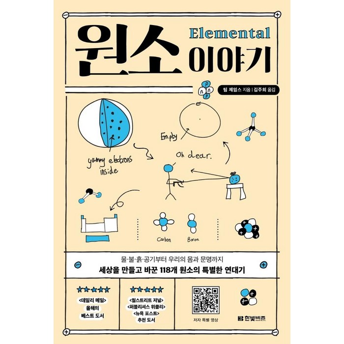 [한빛비즈]원소 이야기 : 물·불·흙·공기부터 우리의 몸과 문명까지 세상을 만들고 바꾼 118개 원소의 특별한 연대기, 팀 제임스, 한빛비즈 대표 이미지 - 과학 도서 추천