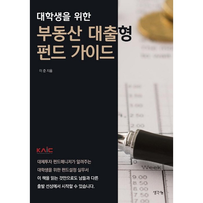 대학생을 위한 부동산 대출형 펀드 가이드, 이준, 생각나눔 대표 이미지 - 좋은 펀드 고르는 법 추천