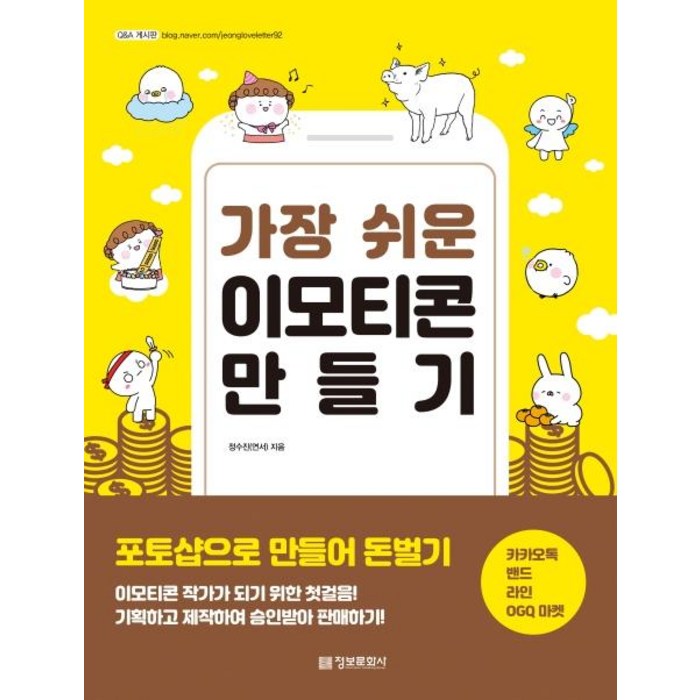 [정보문화사]가장 쉬운 이모티콘 만들기 - 포토샵으로 만들어 돈벌기, 정보문화사 대표 이미지 - 포토샵 책 추천