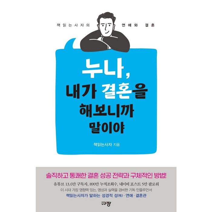 누나 내가 결혼을 해보니까 말이야:책읽는사자의 연애와 결혼, 규장 대표 이미지 - 연애 잘 하는 법 추천