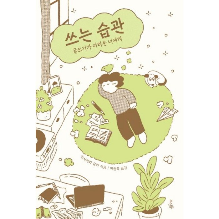 쓰는 습관:글쓰기가 어려운 너에게, 뜨인돌출판사, 이시카와 유키 대표 이미지 - 습관 추천