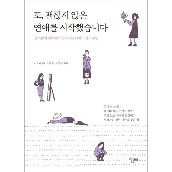 [한문화]또 괜찮지 않은 연애를 시작했습니다 (상처뿐인 관계에서 벗어나는 13일의 심리 수업), 한문화, 마르니 퓨어맨 대표 이미지 - 연애 하는법 추천