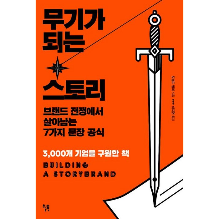 무기가 되는 스토리:브랜드 전쟁에서 살아남는 7가지 문장 공식, 윌북, 도널드 E. 밀러 대표 이미지 - 경제 경영 책 추천