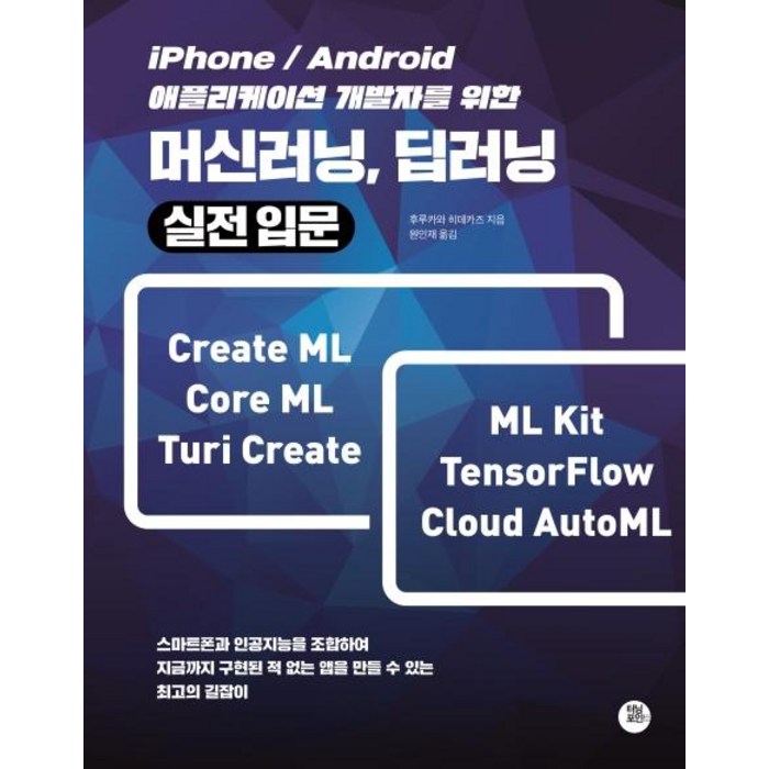 [터닝포인트]머신러닝 딥러닝 실전입문 (iPhone/Android 애플리케이션 개발자를 위한), 터닝포인트 대표 이미지 - 머신러닝 책 추천