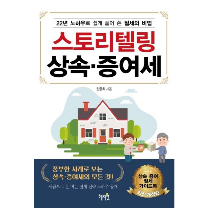 [혜지원]스토리텔링 상속.증여세, 혜지원, 한종희 대표 이미지 - 상속 증여 절세 추천