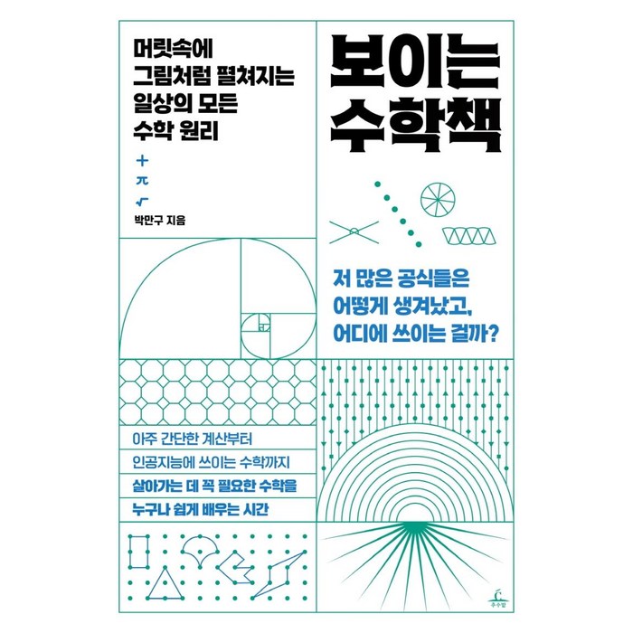 보이는 수학책:머릿속에 그림처럼 펼쳐지는 일상의 모든 수학 원리, 추수밭, 박만구 대표 이미지 - 수학 책 추천