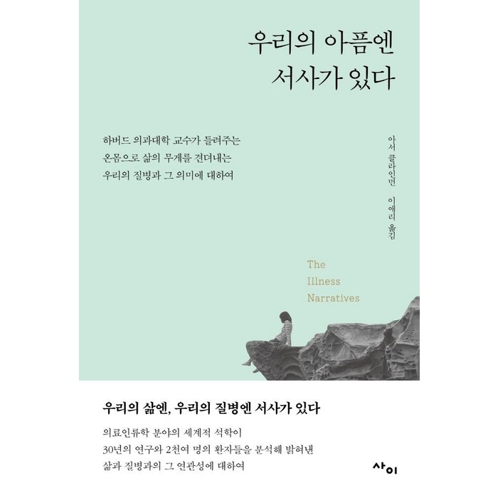 우리의 아픔엔 서사가 있다:하버드 의과대학 교수가 들려주는, 사이, 아서 클라인먼 대표 이미지 - 하버드 책 추천