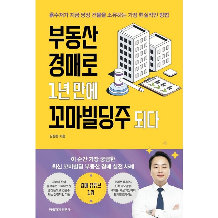 부동산 경매로 1년 만에 꼬마빌딩주 되다:흙수저가 지금 당장 건물을 소유하는 가장 현실적인 방법, 매일경제신문사, 김상준 대표 이미지 - 흙수저 추천