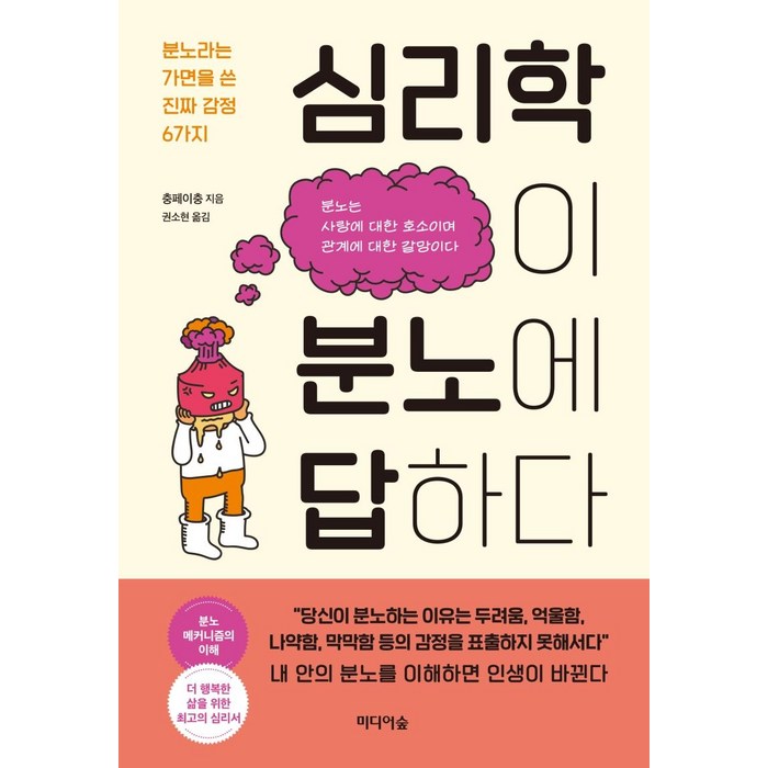 심리학이 분노에 답하다:분노라는 가면을 쓴 진짜 감정 6가지, 충페이충, 미디어숲 대표 이미지 - 감정조절 방법 추천