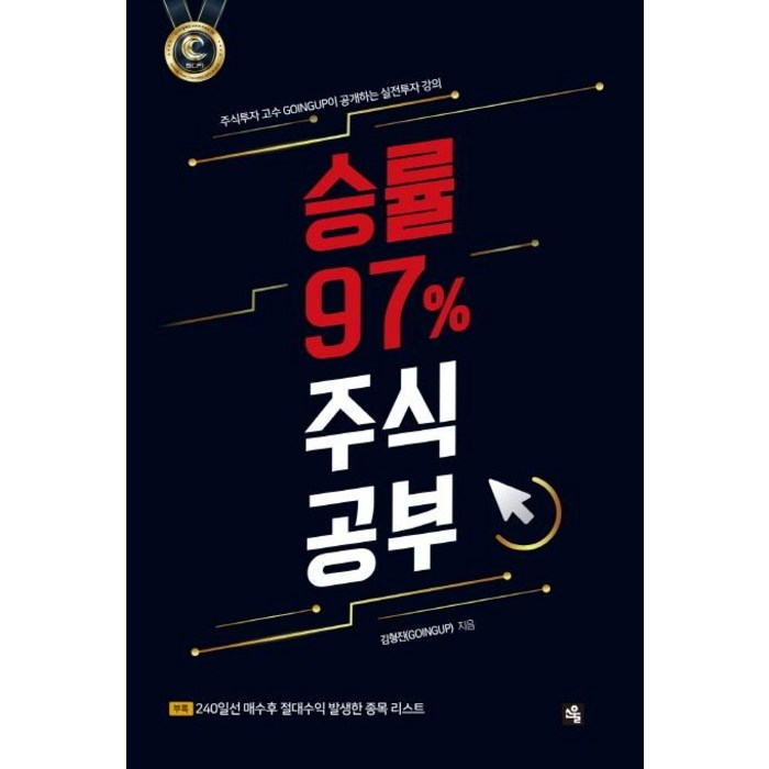 [소울]승률 97% 주식공부 (주식투자 고수 GOINGUP이 공개하는 실전투자 강의), 소울, 김형진 대표 이미지 - 주식 배우기 추천