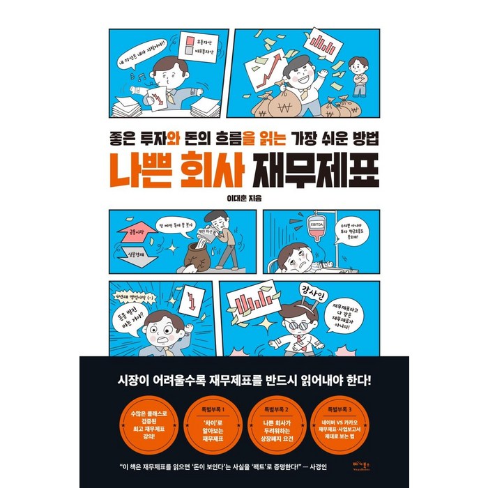 나쁜 회사 재무제표:좋은 투자와 돈의 흐름을 읽는 가장 쉬운 방법, 이대훈, 베가북스 대표 이미지 - 대기업 준비 추천