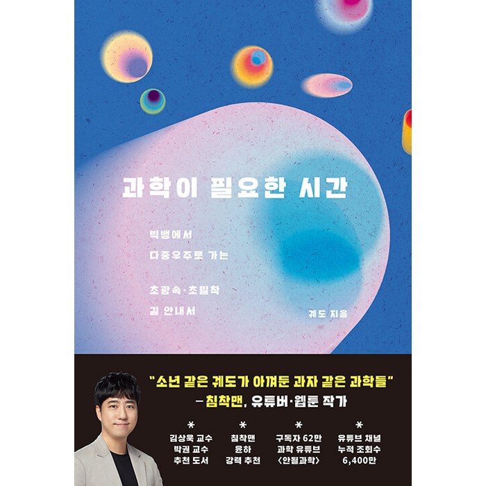 과학이 필요한 시간:빅뱅에서 다중우주로 가는 초광속 · 초밀착 길 안내서, 궤도, 동아시아 대표 이미지 - 과학 책 추천