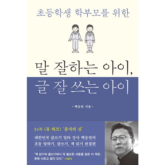 말 잘하는 아이 글 잘 쓰는 아이:초등학생 학부모를 위한, 북루덴스 대표 이미지 - 글 잘 쓰는 법 추천