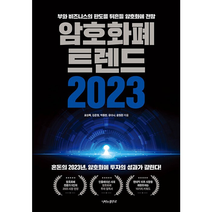 암호화폐 트렌드 2023, 나비의활주로, 표상록 김준형 박종한 유다나 윤형환 대표 이미지 - 경제 전망 추천