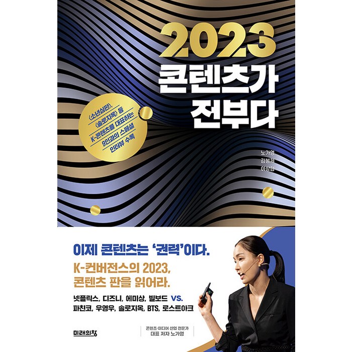 2023 콘텐츠가 전부다, 미래의창, 노가영 김봉제 이상협 대표 이미지 - 경제 전망 추천