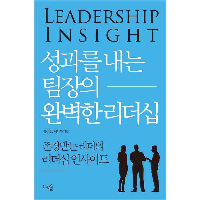 성과를 내는 팀장의 완벽한 리더십:존경받는 리더의 리더십 인사이트, 유경철 이인우, 천그루숲 대표 이미지 - 리더십 책 추천